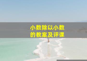 小数除以小数的教案及评课