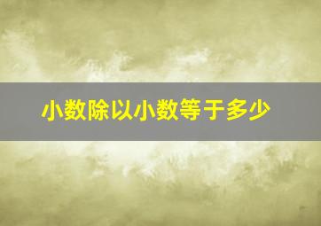 小数除以小数等于多少