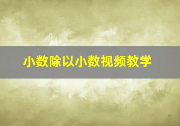 小数除以小数视频教学