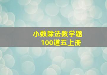 小数除法数学题100道五上册