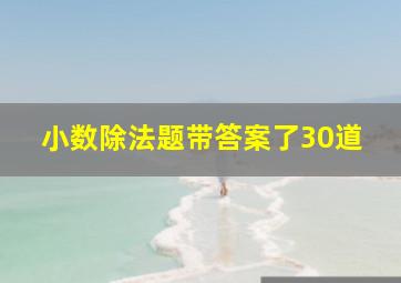 小数除法题带答案了30道