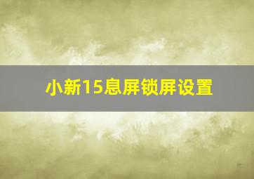 小新15息屏锁屏设置