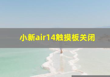 小新air14触摸板关闭