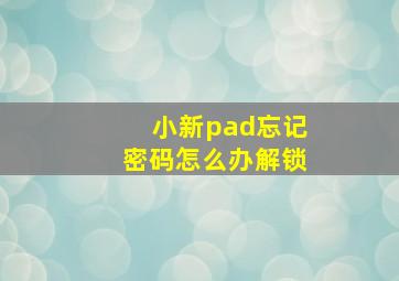 小新pad忘记密码怎么办解锁