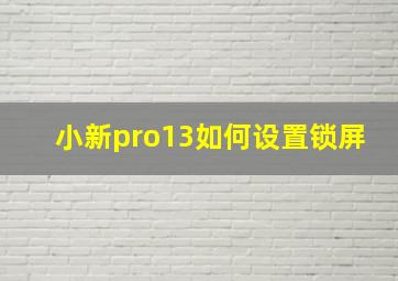 小新pro13如何设置锁屏