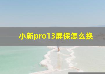 小新pro13屏保怎么换