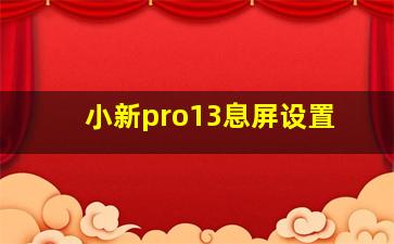 小新pro13息屏设置