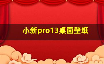 小新pro13桌面壁纸