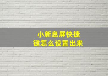 小新息屏快捷键怎么设置出来