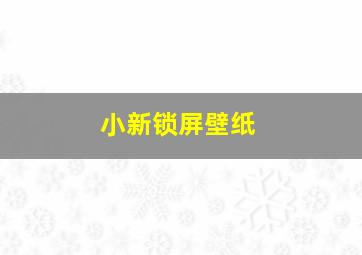 小新锁屏壁纸