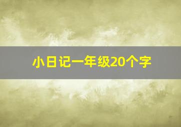 小日记一年级20个字