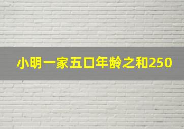 小明一家五口年龄之和250