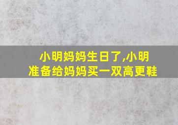 小明妈妈生日了,小明准备给妈妈买一双高更鞋