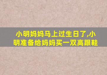 小明妈妈马上过生日了,小明准备给妈妈买一双高跟鞋