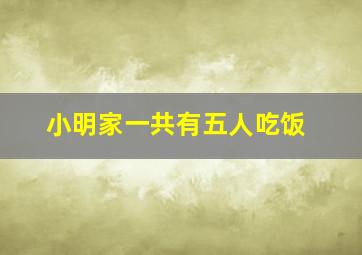 小明家一共有五人吃饭