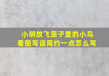 小明放飞笼子里的小鸟看图写话简约一点怎么写