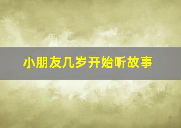 小朋友几岁开始听故事