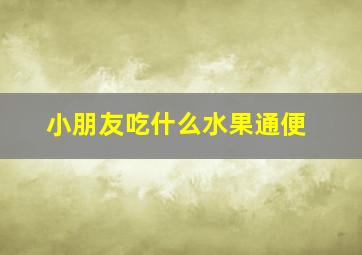 小朋友吃什么水果通便