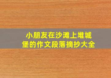 小朋友在沙滩上堆城堡的作文段落摘抄大全