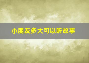 小朋友多大可以听故事