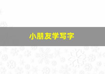 小朋友学写字