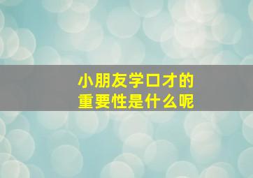 小朋友学口才的重要性是什么呢