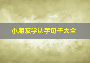 小朋友学认字句子大全