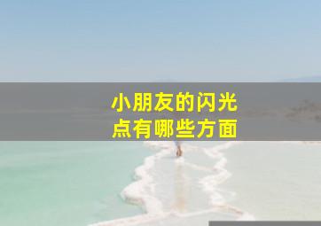 小朋友的闪光点有哪些方面