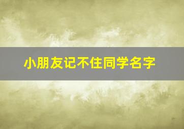 小朋友记不住同学名字