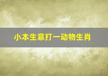 小本生意打一动物生肖