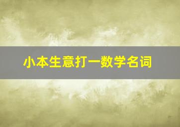 小本生意打一数学名词