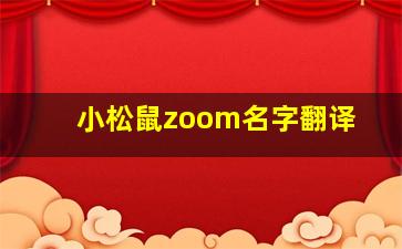 小松鼠zoom名字翻译