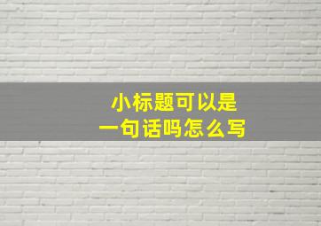 小标题可以是一句话吗怎么写