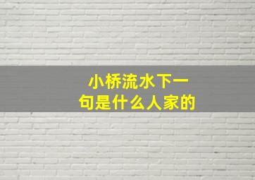 小桥流水下一句是什么人家的