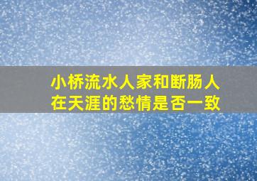 小桥流水人家和断肠人在天涯的愁情是否一致