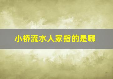 小桥流水人家指的是哪