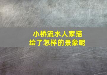 小桥流水人家描绘了怎样的景象呢