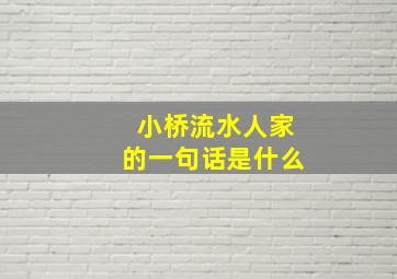 小桥流水人家的一句话是什么