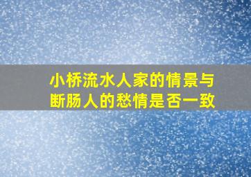 小桥流水人家的情景与断肠人的愁情是否一致