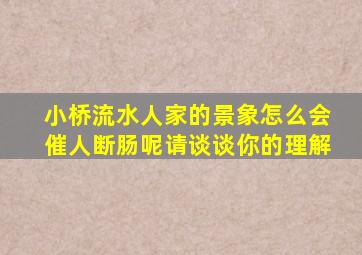 小桥流水人家的景象怎么会催人断肠呢请谈谈你的理解