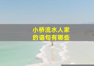 小桥流水人家的语句有哪些