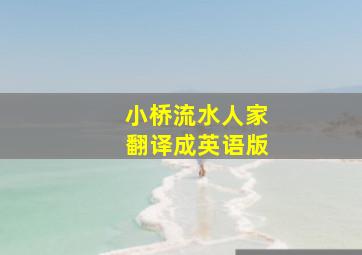 小桥流水人家翻译成英语版