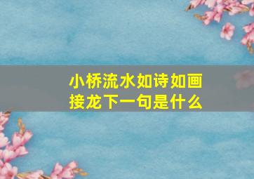 小桥流水如诗如画接龙下一句是什么