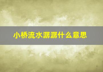 小桥流水潺潺什么意思