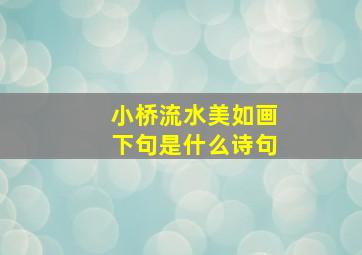 小桥流水美如画下句是什么诗句