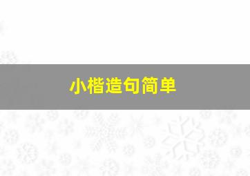 小楷造句简单