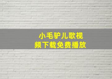 小毛驴儿歌视频下载免费播放