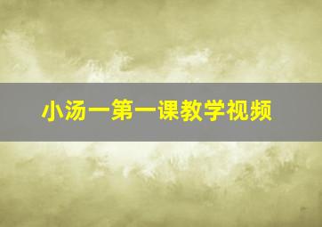 小汤一第一课教学视频