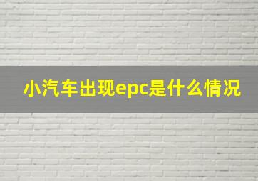 小汽车出现epc是什么情况