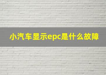 小汽车显示epc是什么故障